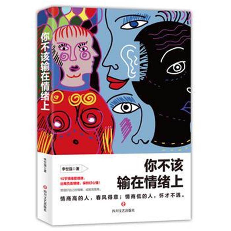 全新正版 你不该输在情绪上