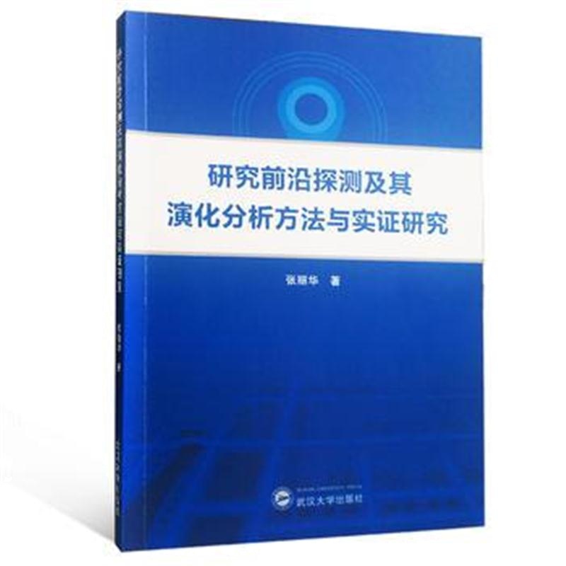 全新正版 研究前沿探测及其演化分析方法与实证研究