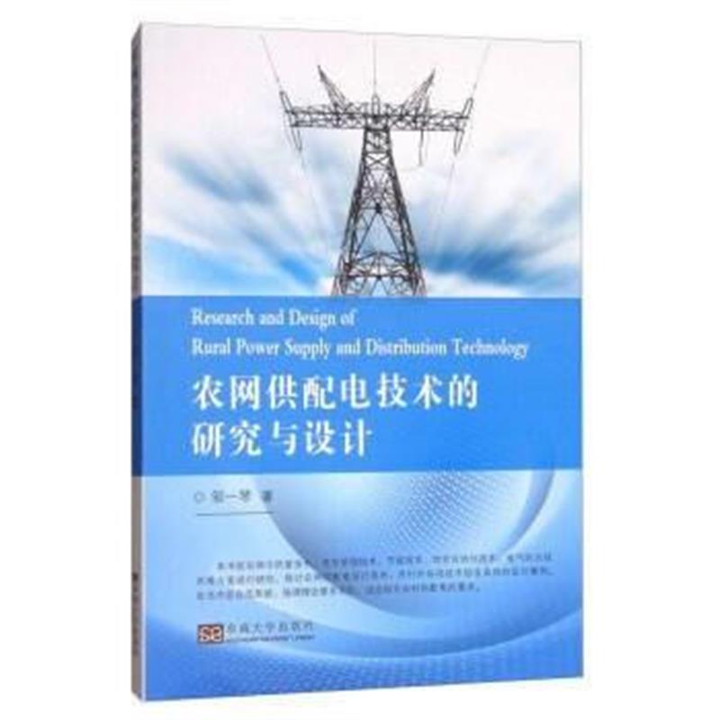 全新正版 农网供配电技术的研究与设计