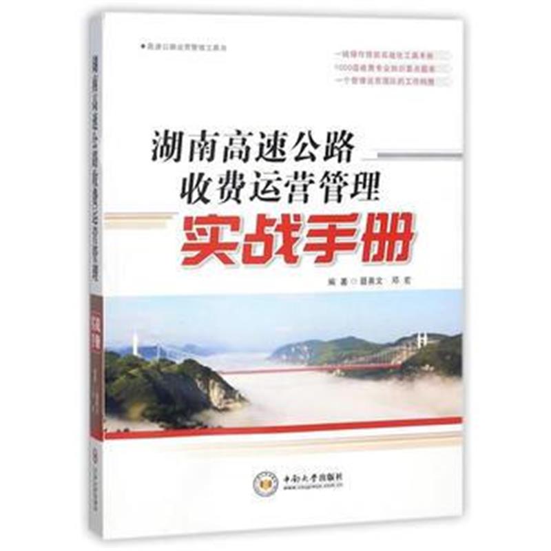 全新正版 湖南高速公路收费运营管理实战手册