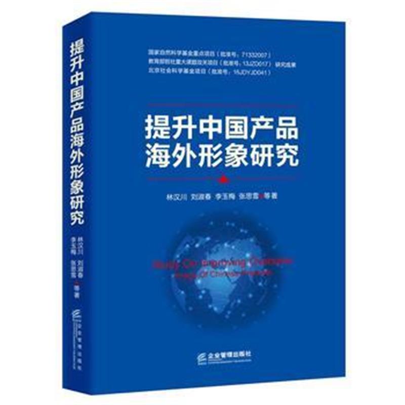 全新正版 提升中国产品海外形象研究
