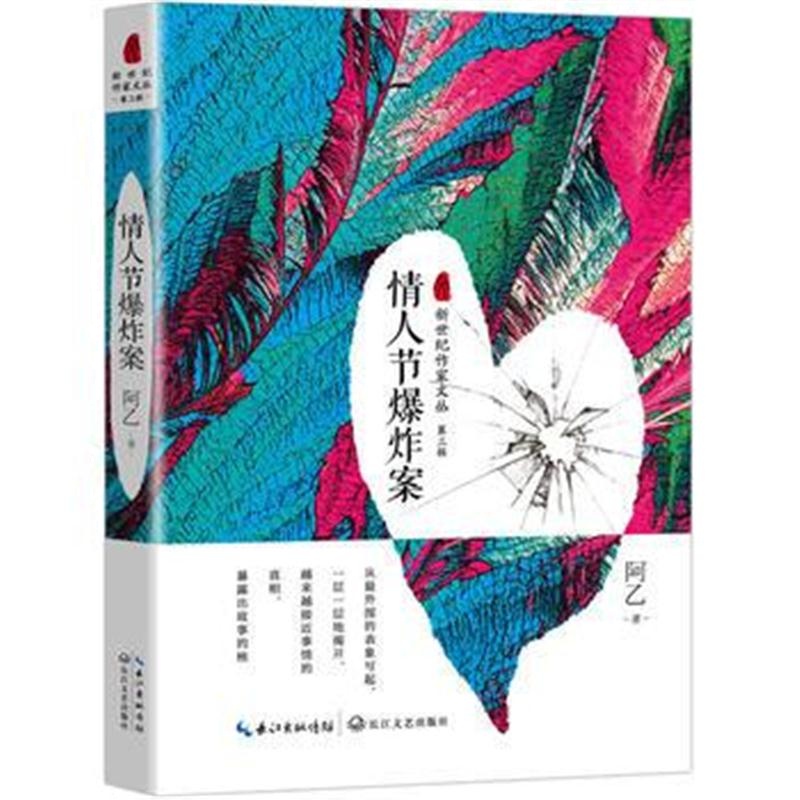 全新正版 情人节爆炸案(新世纪作家文丛第三辑)