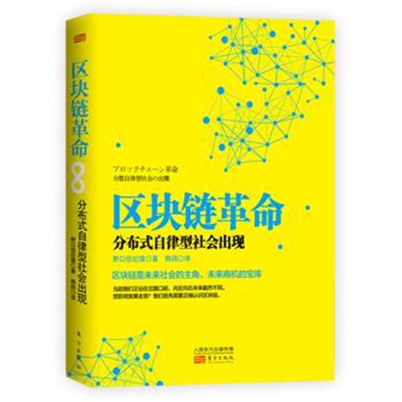 全新正版 区块链革命：分布式自律型社会出现