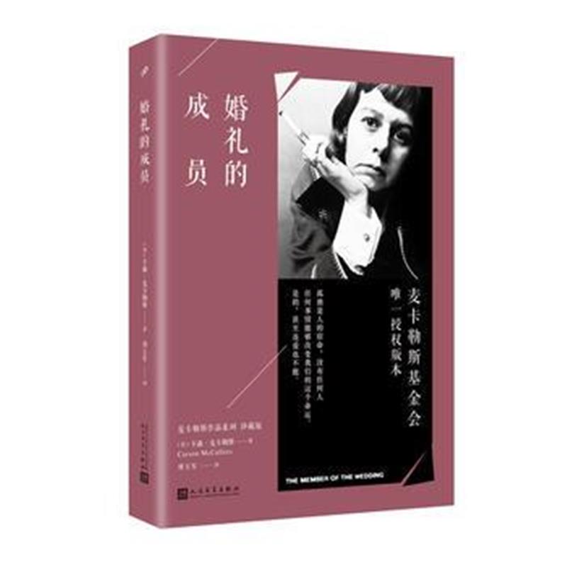 全新正版 婚礼的成员(麦卡勒斯作品系列 珍藏版)