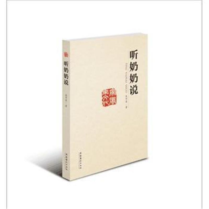 全新正版 听奶奶说