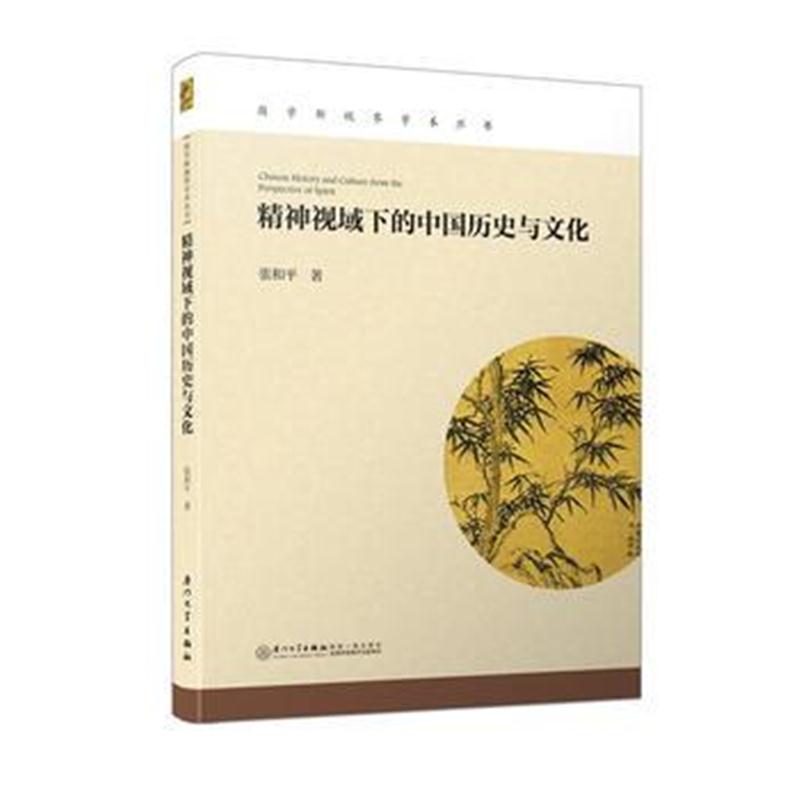 全新正版 精神视域下的中国历史与文化/国学新视界学术丛书