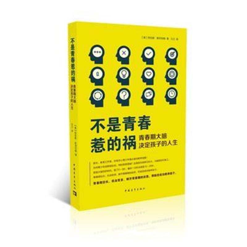 全新正版 不是青春惹的祸——青春期决定孩子的人生