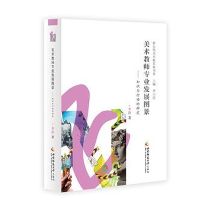 全新正版 美术教师专业发展图景——知识与行动的研究