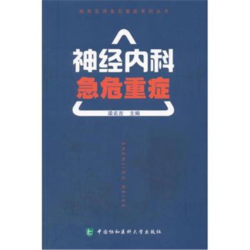 全新正版 临床实用急危重症系列丛书-神经内科急危重症