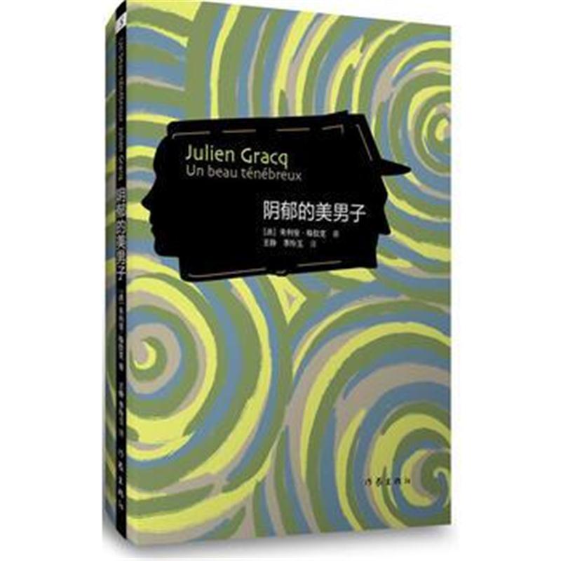 全新正版 阴郁的美男子