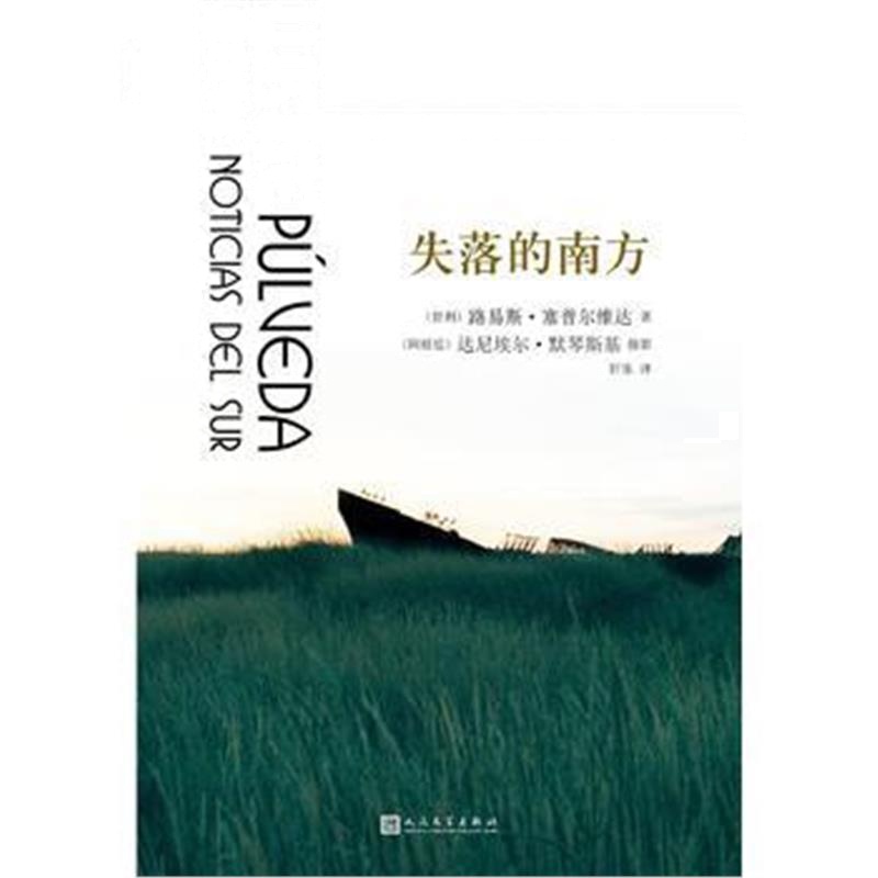 全新正版 失落的南方(塞普尔维达作品系列)