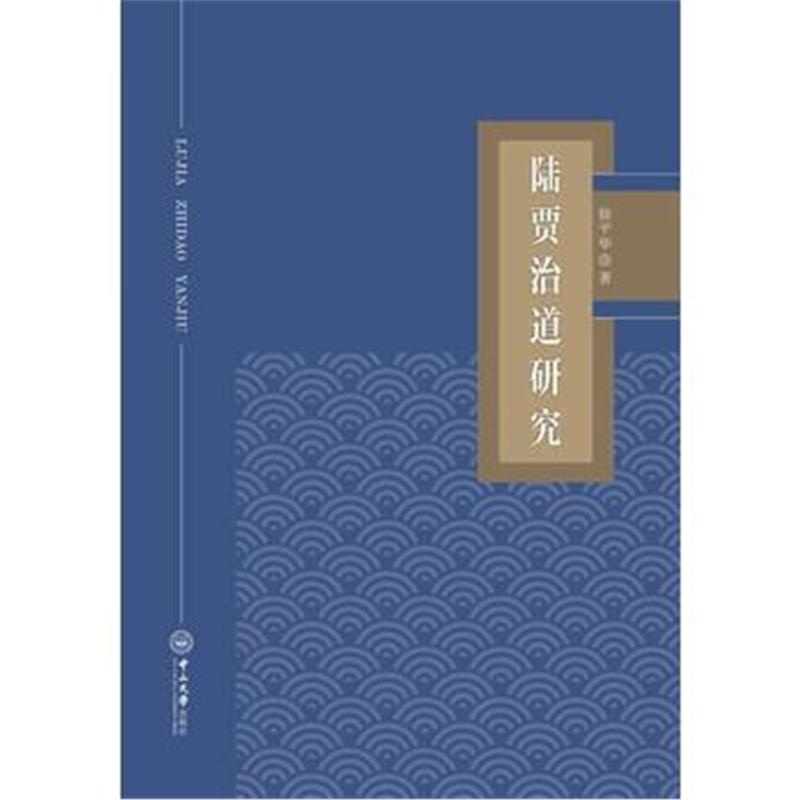 全新正版 陆贾治道研究