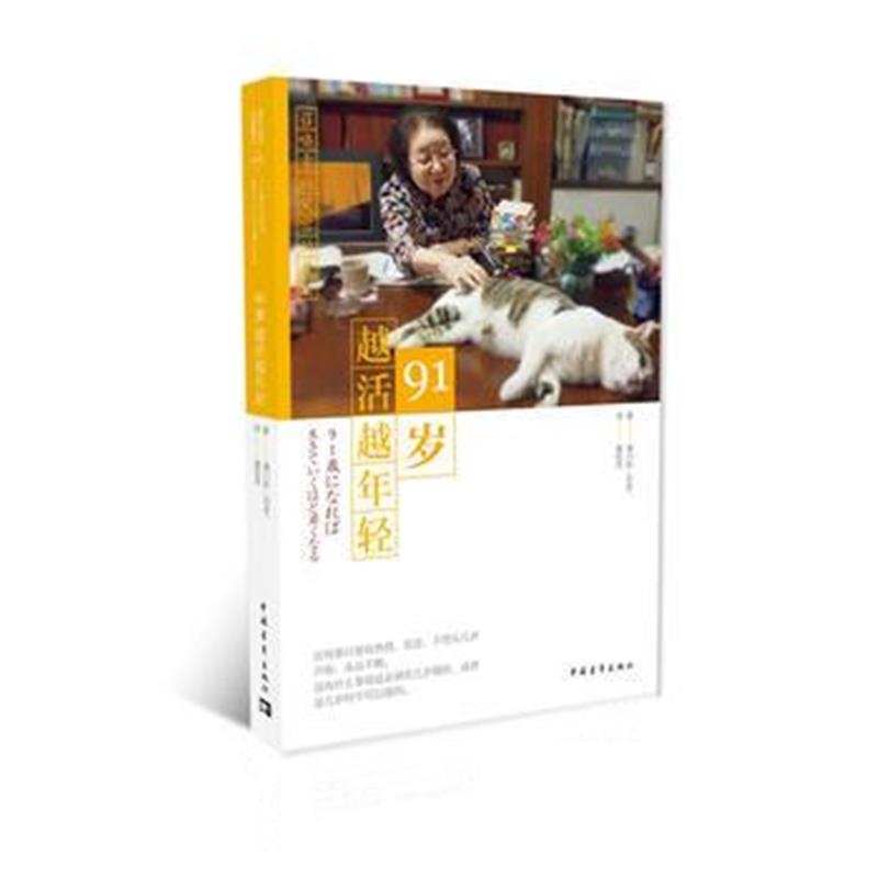 全新正版 91岁越活越年轻