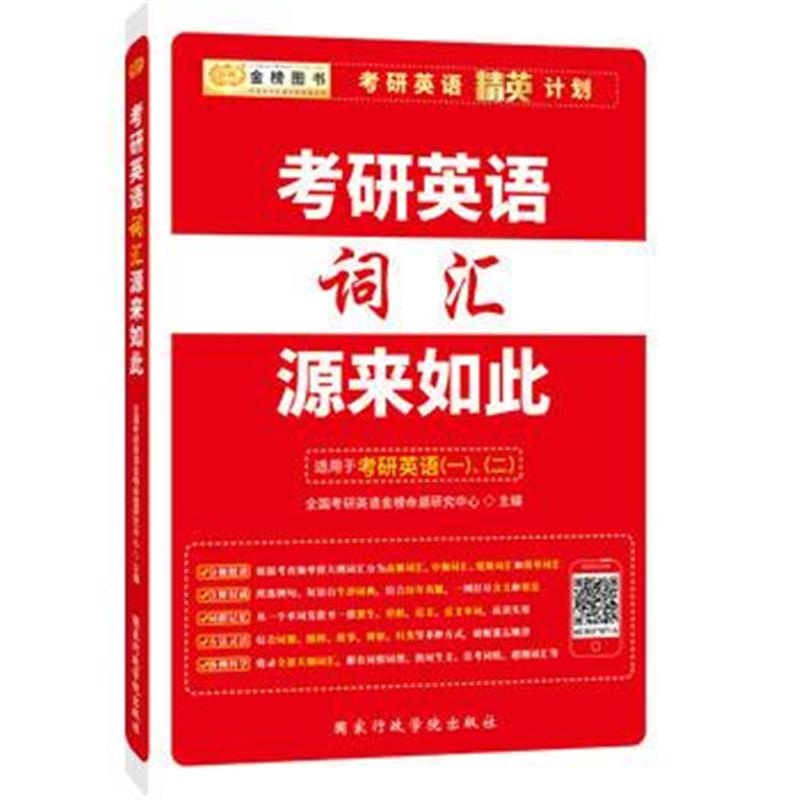 全新正版 金榜图书 2020考研英语精英计划：考研英语词汇源来如此(适用于考