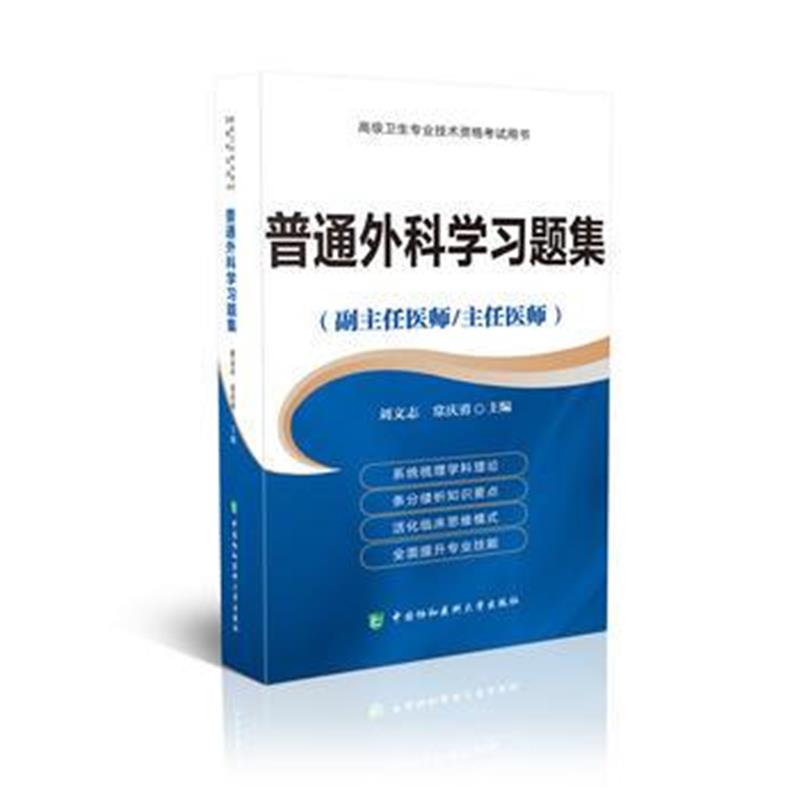 全新正版 高级卫生专业技术资格考试指导用书-高级医师进阶-普通外科学习题