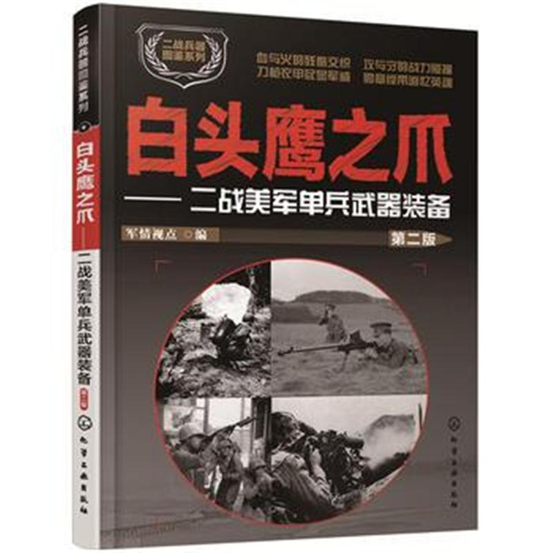 全新正版 二战兵器图鉴系列--白头鹰之爪:二战美军单兵武器装备(第二版)