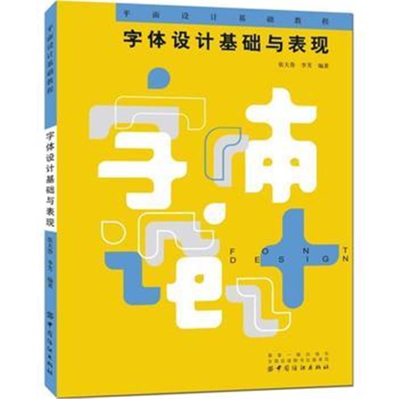 全新正版 字体设计基础与表现