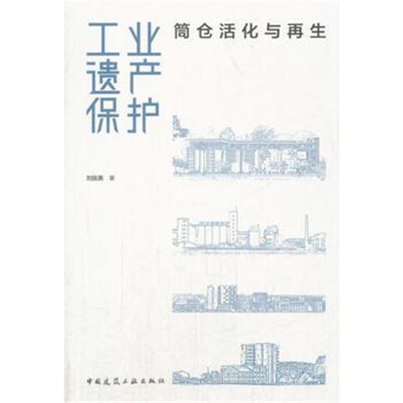 全新正版 工业遗产保护——筒仓活化与