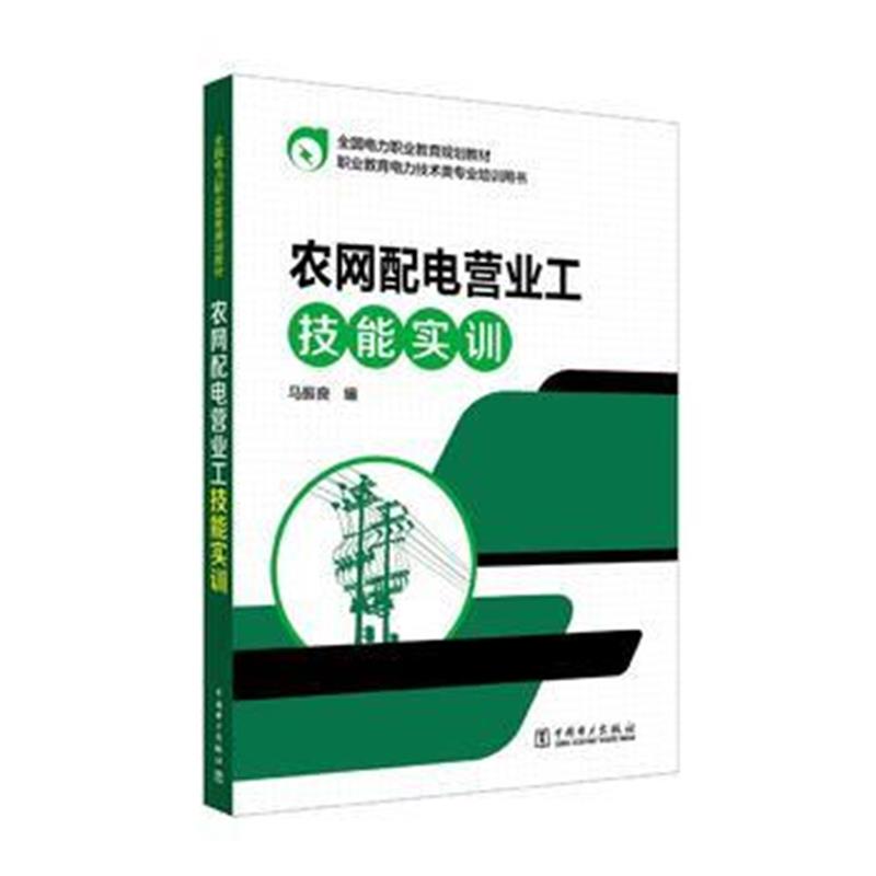 全新正版 全国电力职业教育规划教材 农网配电营业工技能实训