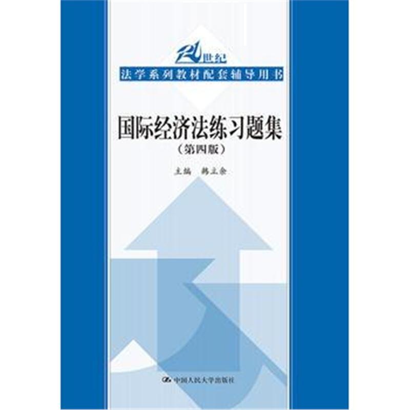 全新正版 经济法练习题集(第四版)(21世纪法学系列教材配套辅导用书)