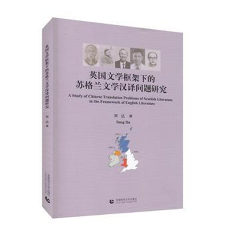 全新正版 英国文学框架下的苏格兰文学汉译问题研究