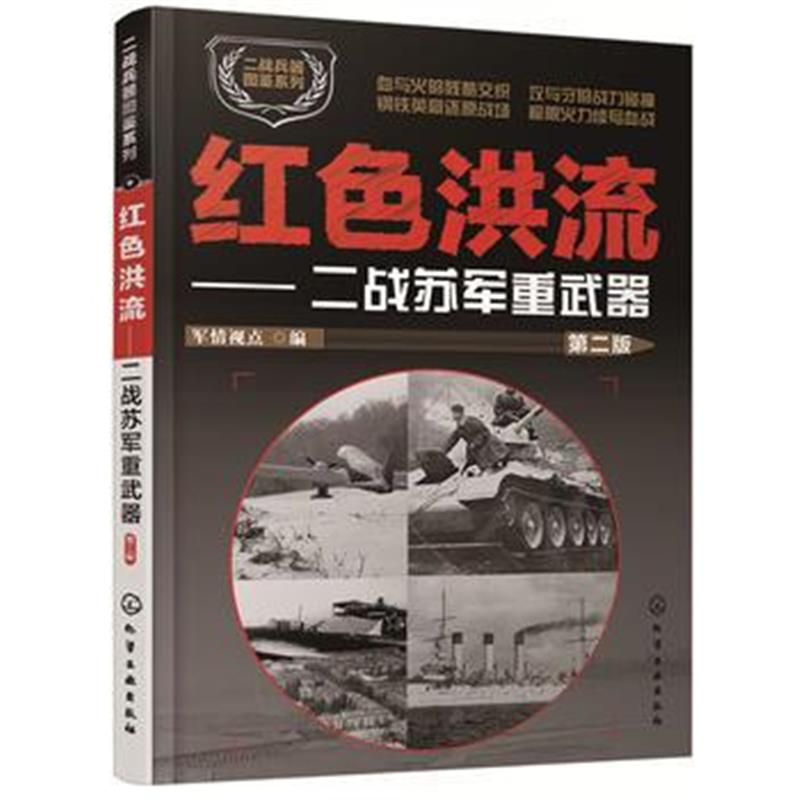 全新正版 二战兵器图鉴系列--红色洪流:二战苏军重武器(第二版)
