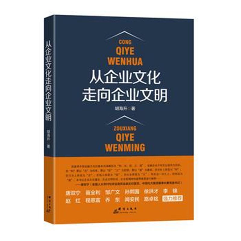 全新正版 从企业文化走向企业文明