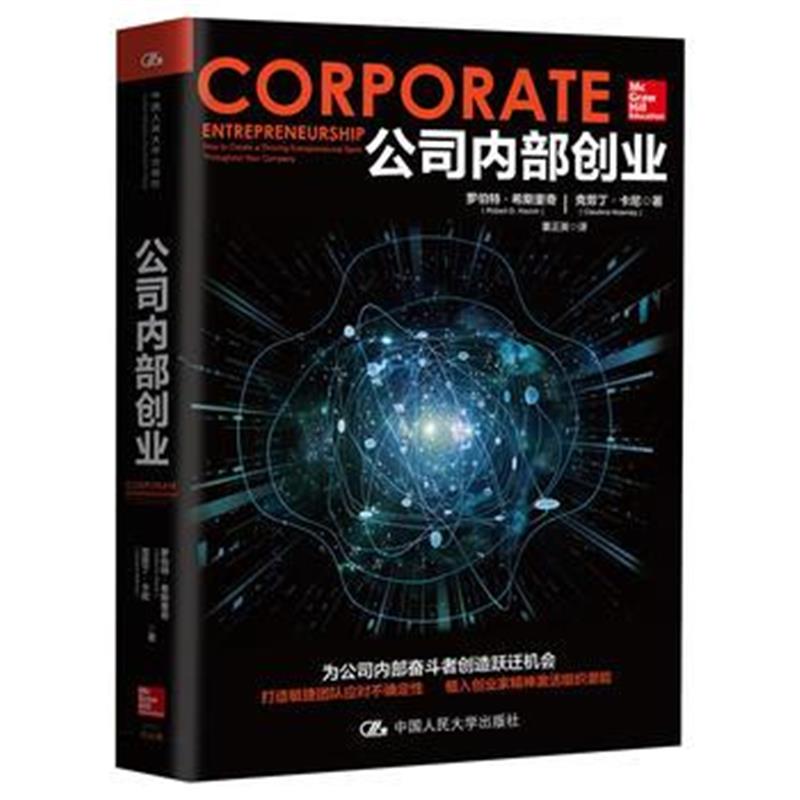 全新正版 公司内部创业