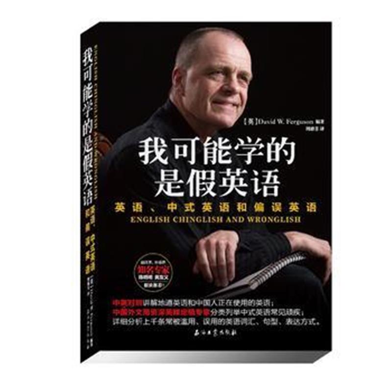 全新正版 我可能学的是假英语 英语、中式英语和偏误英语