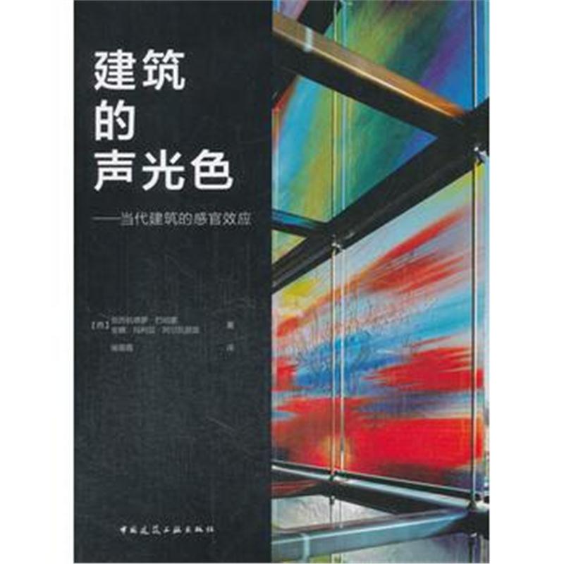 全新正版 建筑的声光色——当代建筑的感官效应