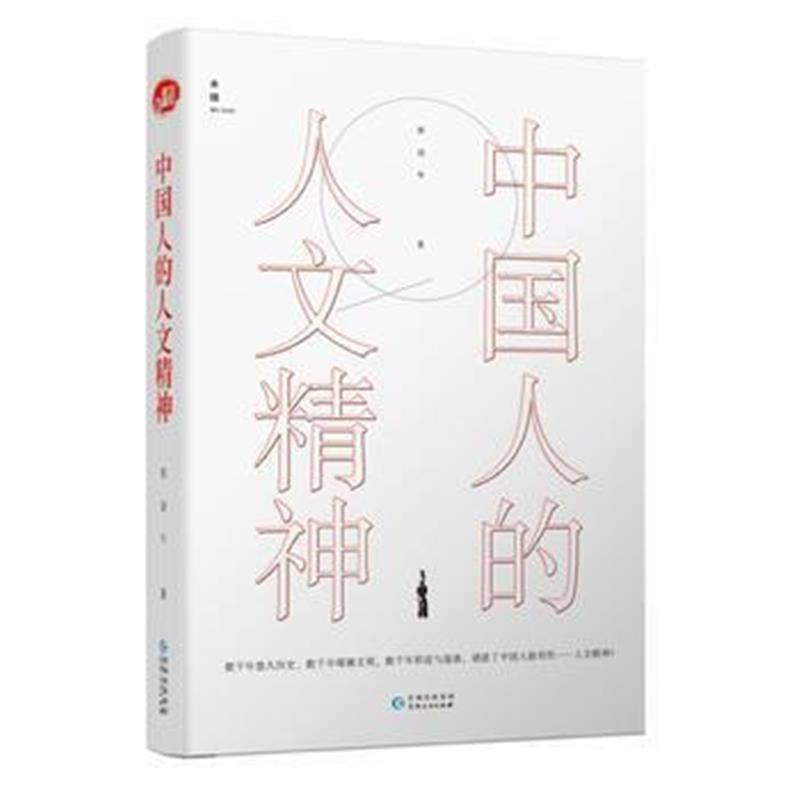 全新正版 中国人的人文精神