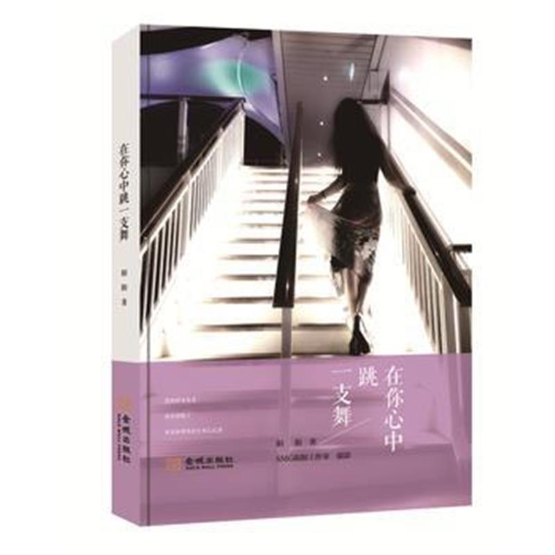 全新正版 在你心中跳一支舞
