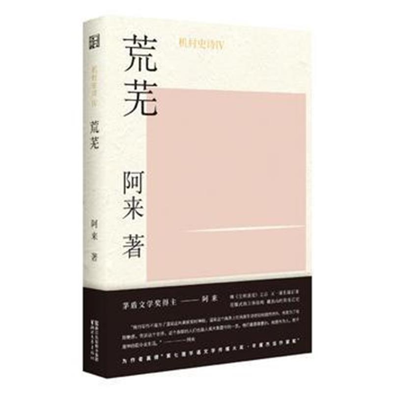 全新正版 机村史诗4：荒芜