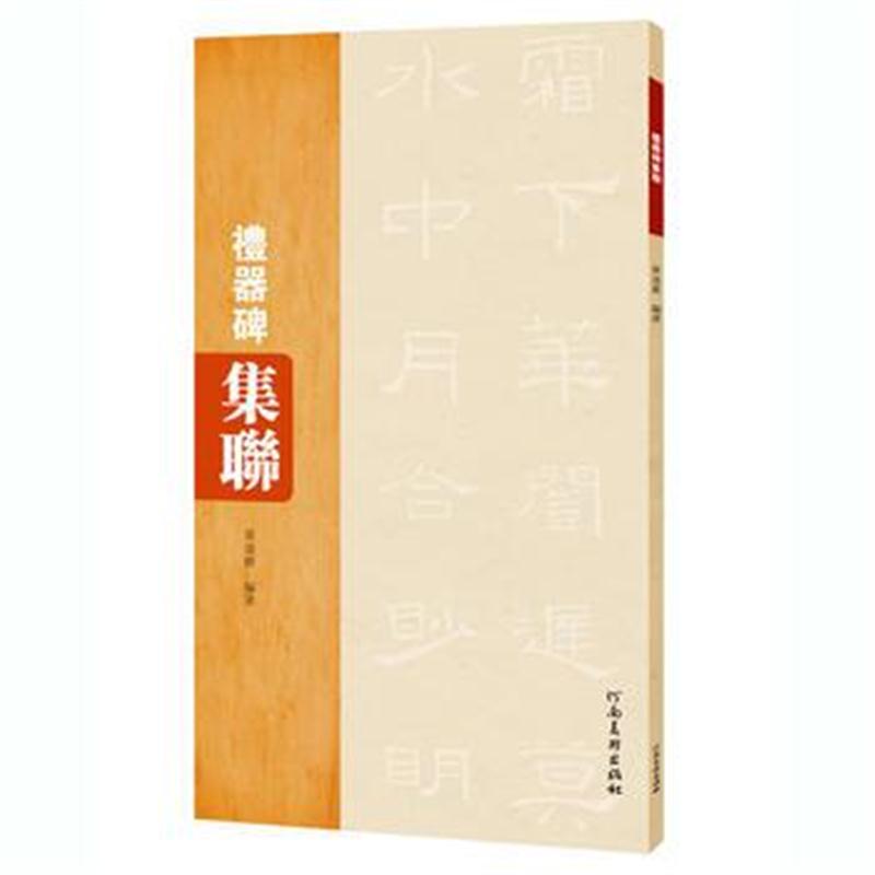 全新正版 礼器碑集联