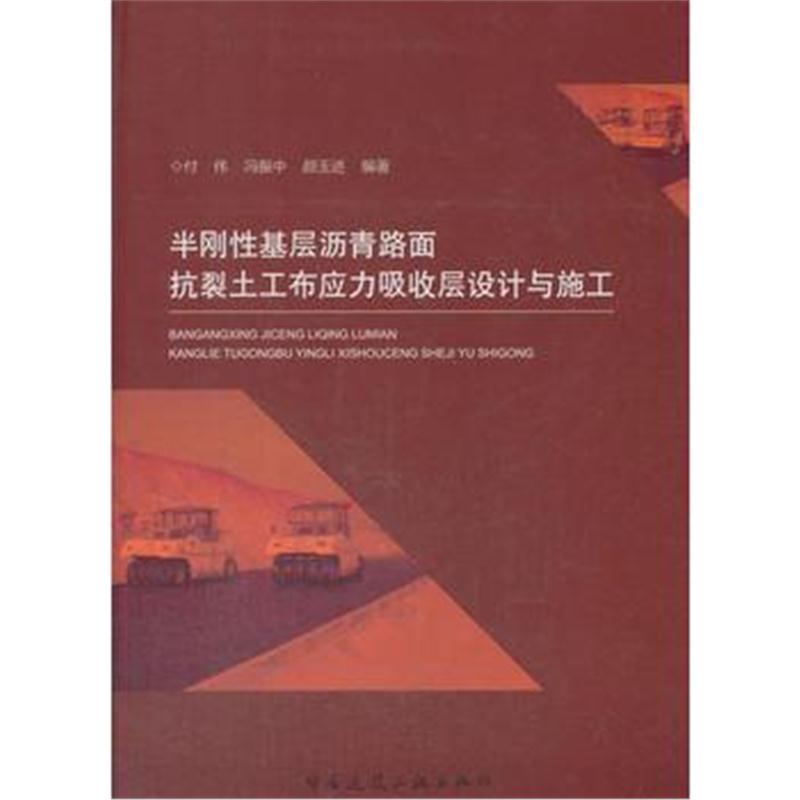 全新正版 半刚性基层沥青路面抗裂土工布应力吸收层设计与施工