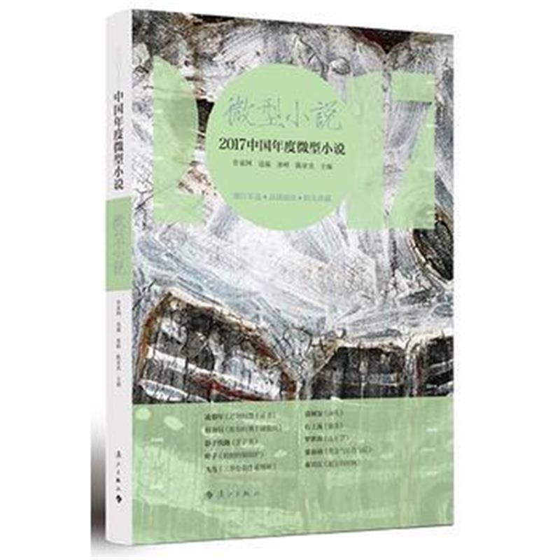 全新正版 2017中国年度微型小说