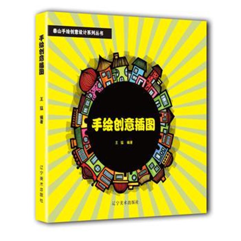 全新正版 手绘创意插图