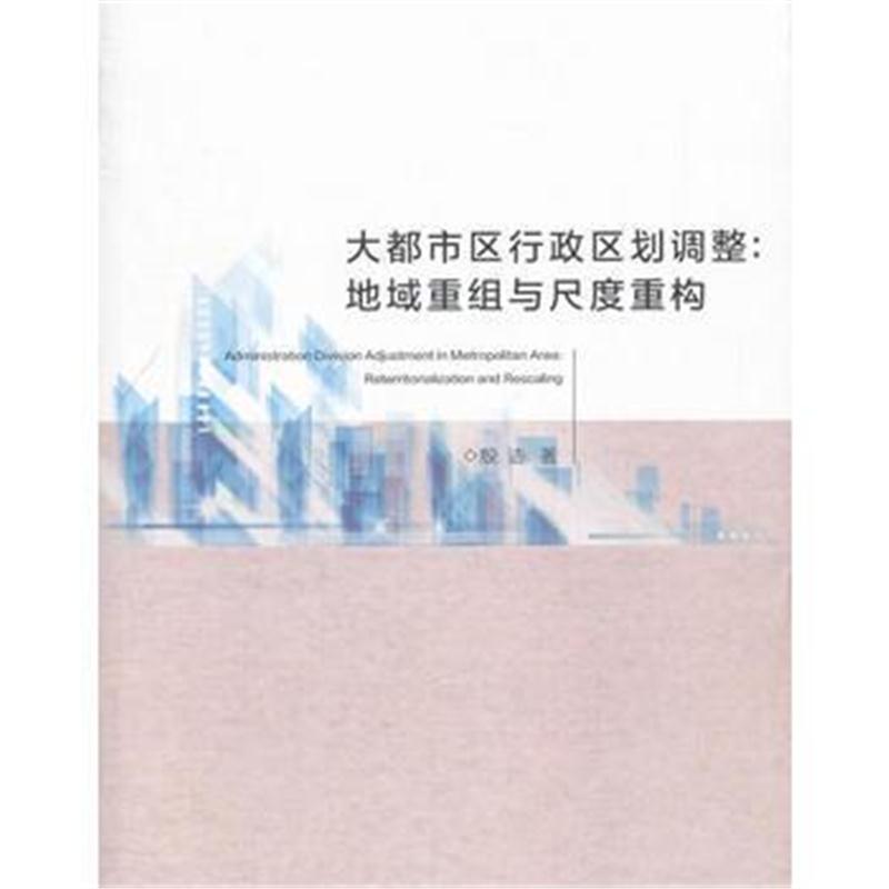 全新正版 大都市区行政区划调整：地域重组与尺度重构