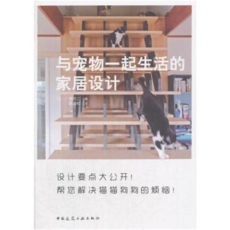 全新正版 与宠物一起生活的家居设计