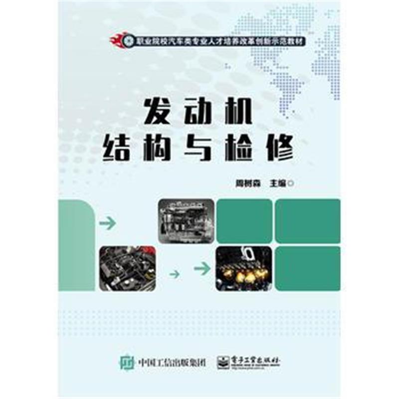 全新正版 发动机结构与检修