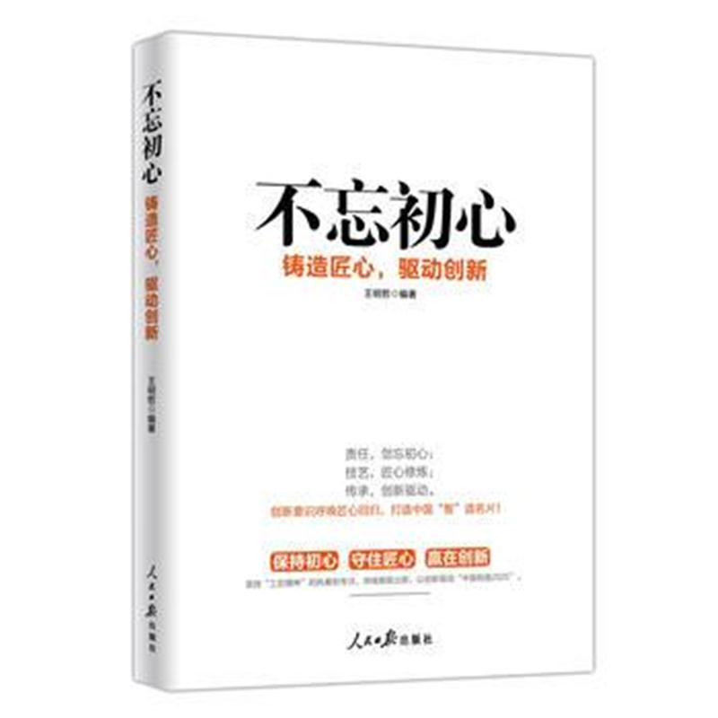 全新正版 不忘初心：铸造匠心，驱动创新