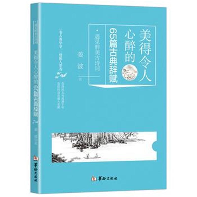 全新正版 美得令人心醉的65篇古典辞赋