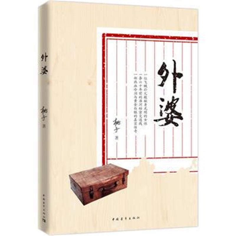 全新正版 外婆