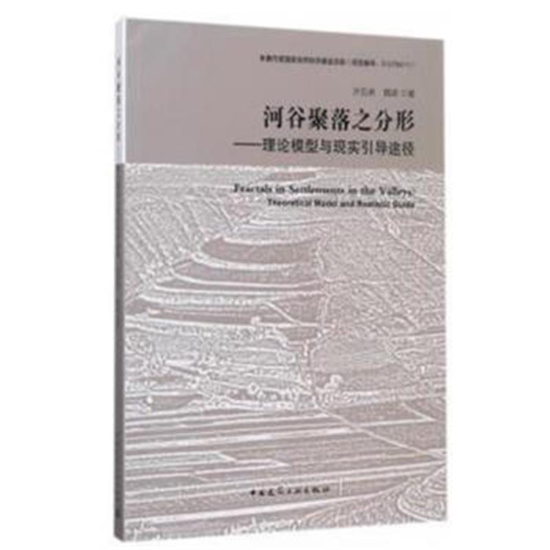 全新正版 河谷聚落之分形——理论模型与现实引导途径