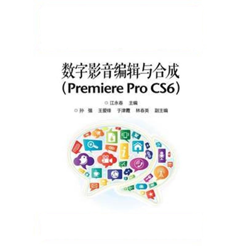 全新正版 数字影音编辑与合成(Premiere Pro CS6)