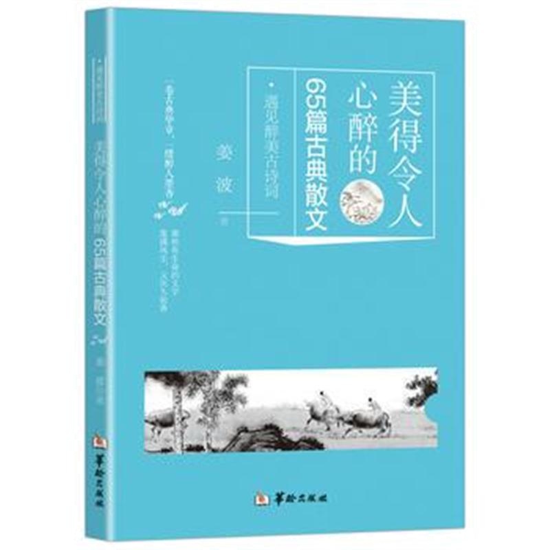 全新正版 美得令人心醉的65篇古典散文