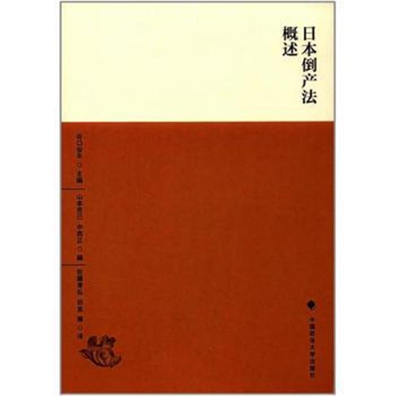 全新正版 日本倒产法概述