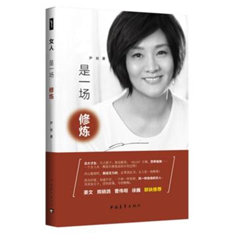全新正版 女人是一场修炼