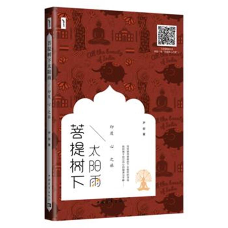全新正版 菩提树下太阳雨：印度心之旅