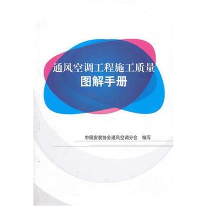 全新正版 通风空调工程施工质量图解手册